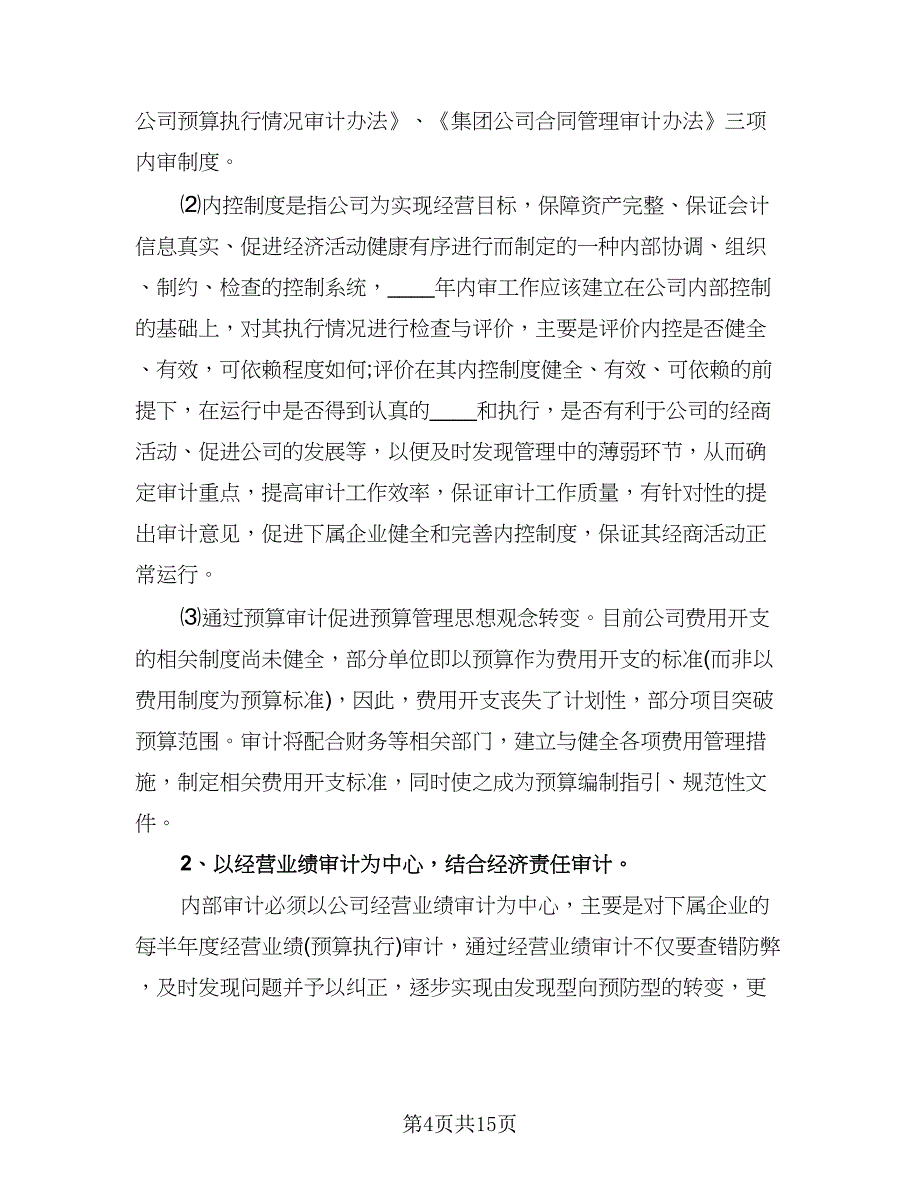 内部审计工作计划标准范文（五篇）.doc_第4页