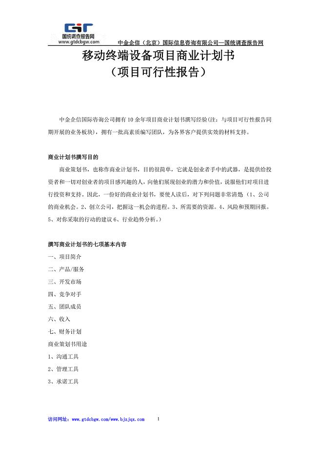 移动终端设备项目商业计划书.doc