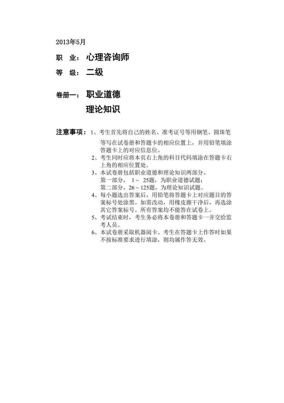 2013年5月二级心理咨询师真题【理论+技能+参考答案】完整版_第1页