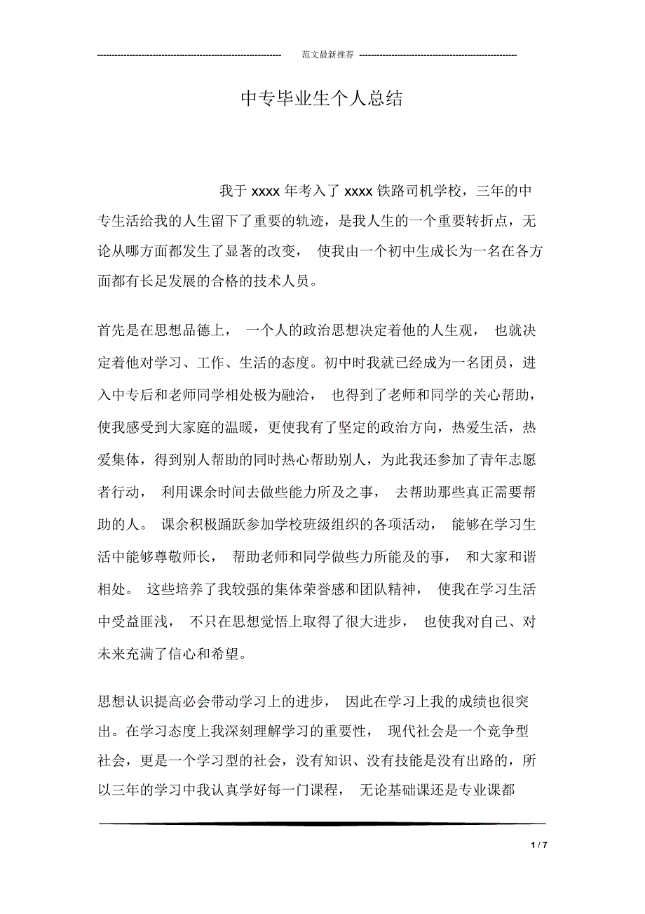 中专毕业生个人总结_第1页