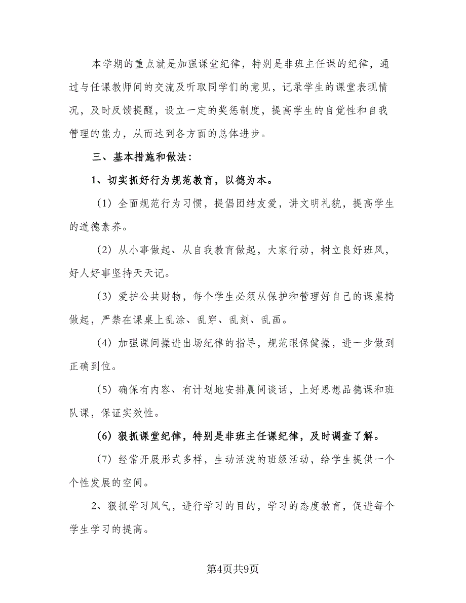 2023四年级下学期班主任工作计划标准范文（三篇）.doc_第4页