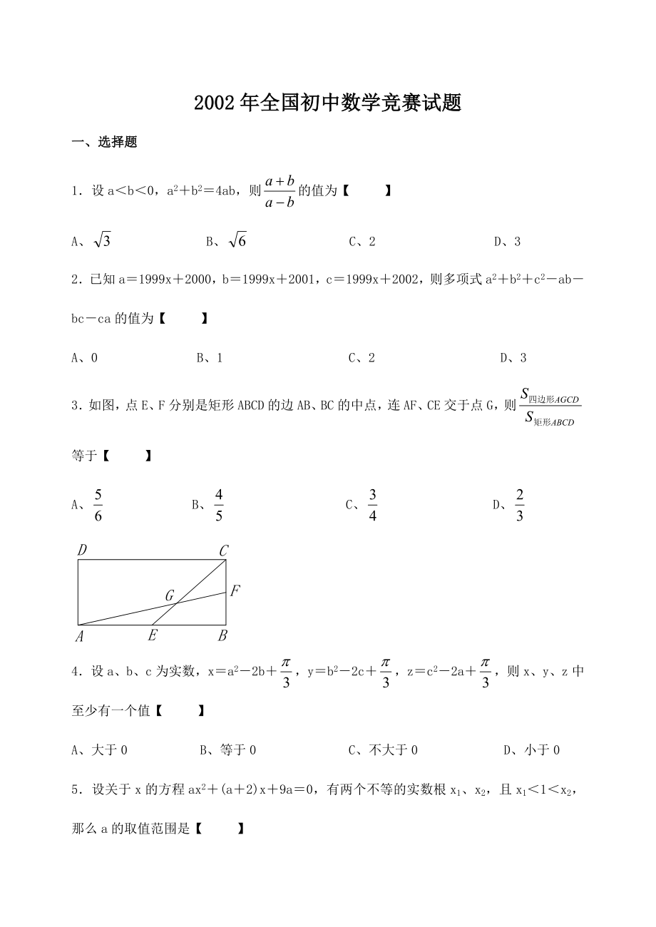 2002~全国初中数学竞赛试题及答案_第1页
