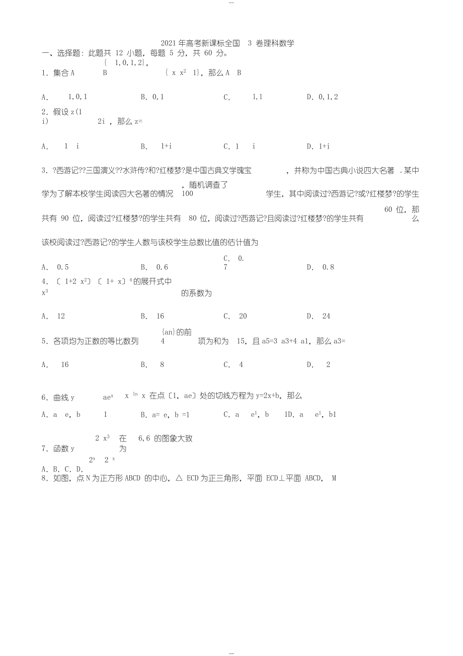 2019年高考新课标(全国卷3)理数真题(,含解析)_第1页