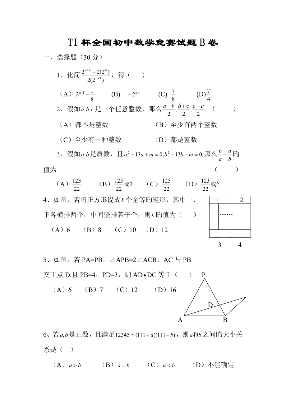 2023年杯初中数学竞赛试题卷.doc_第1页