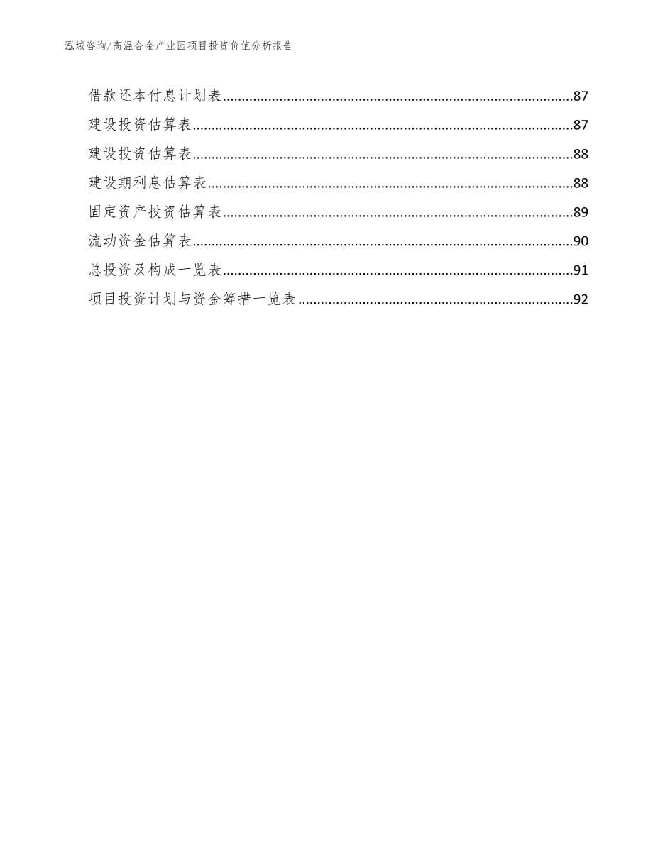 高温合金产业园项目投资价值分析报告_第5页