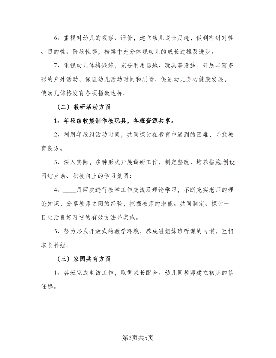 2023上学期教师工作计划模板（2篇）.doc_第3页