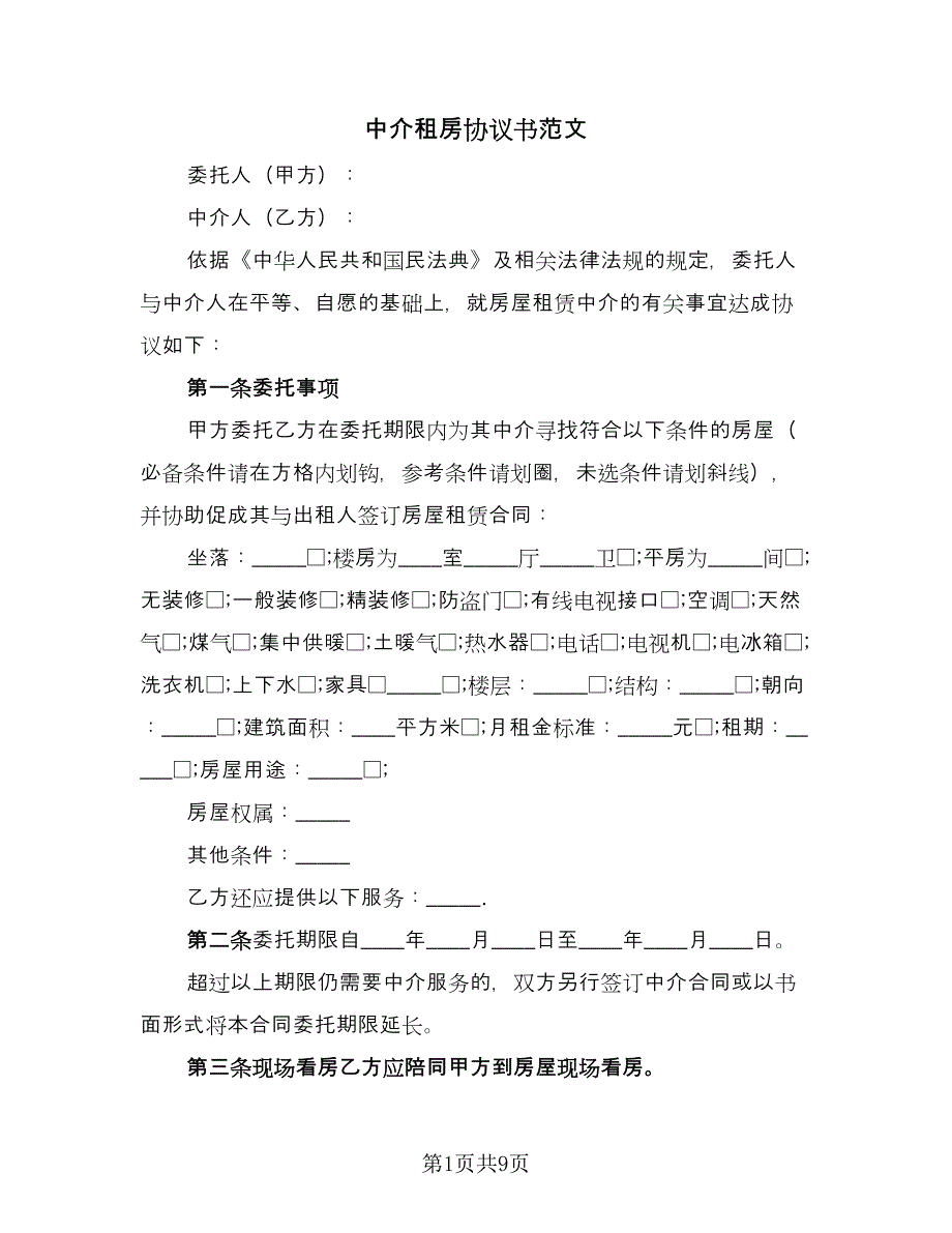 中介租房协议书范文（3篇）.doc_第1页