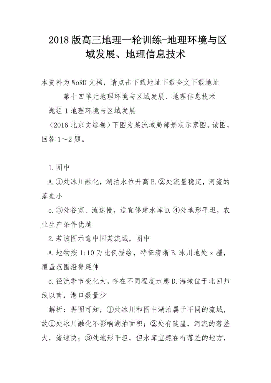 2018版高三地理一轮训练-地理环境与区域发展、地理信息技术_第1页