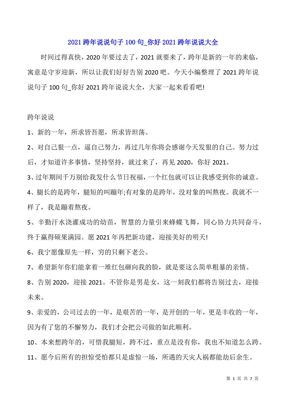 2021跨年说说句子100句-你好2021跨年说说大全.docx_第1页