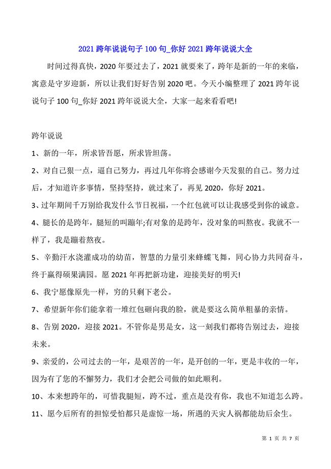 2021跨年说说句子100句-你好2021跨年说说大全.docx