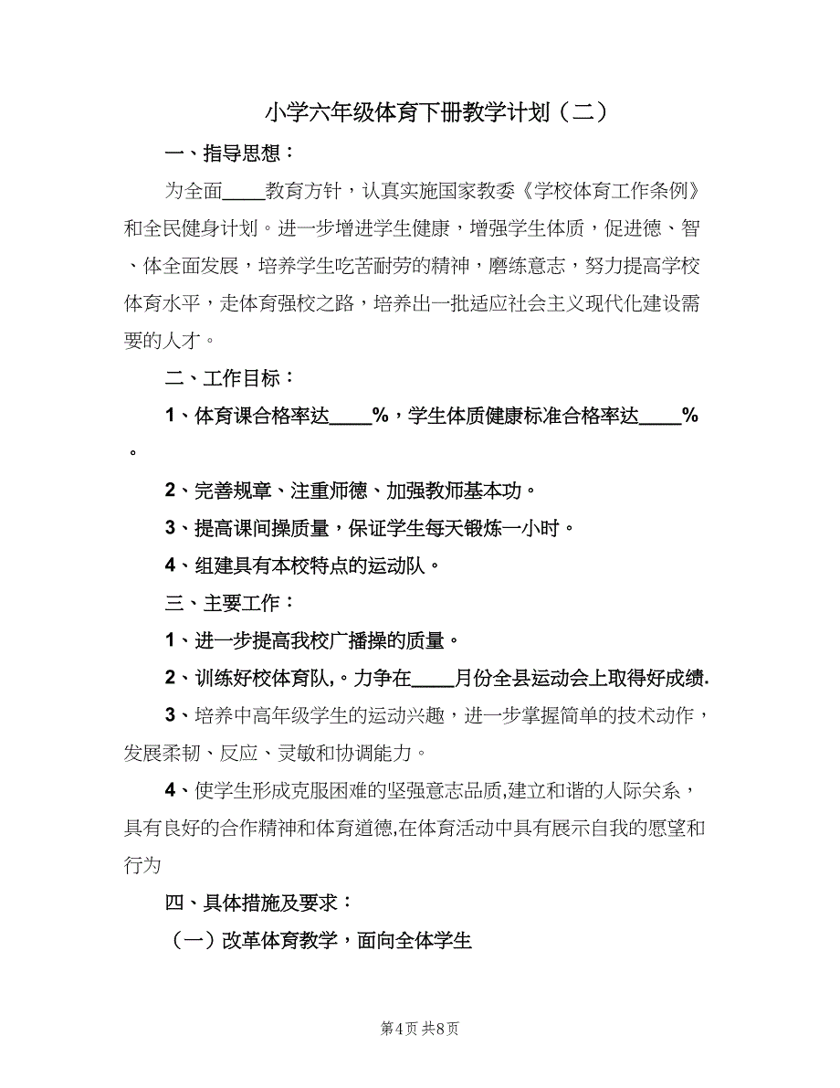 小学六年级体育下册教学计划（三篇）.doc_第4页