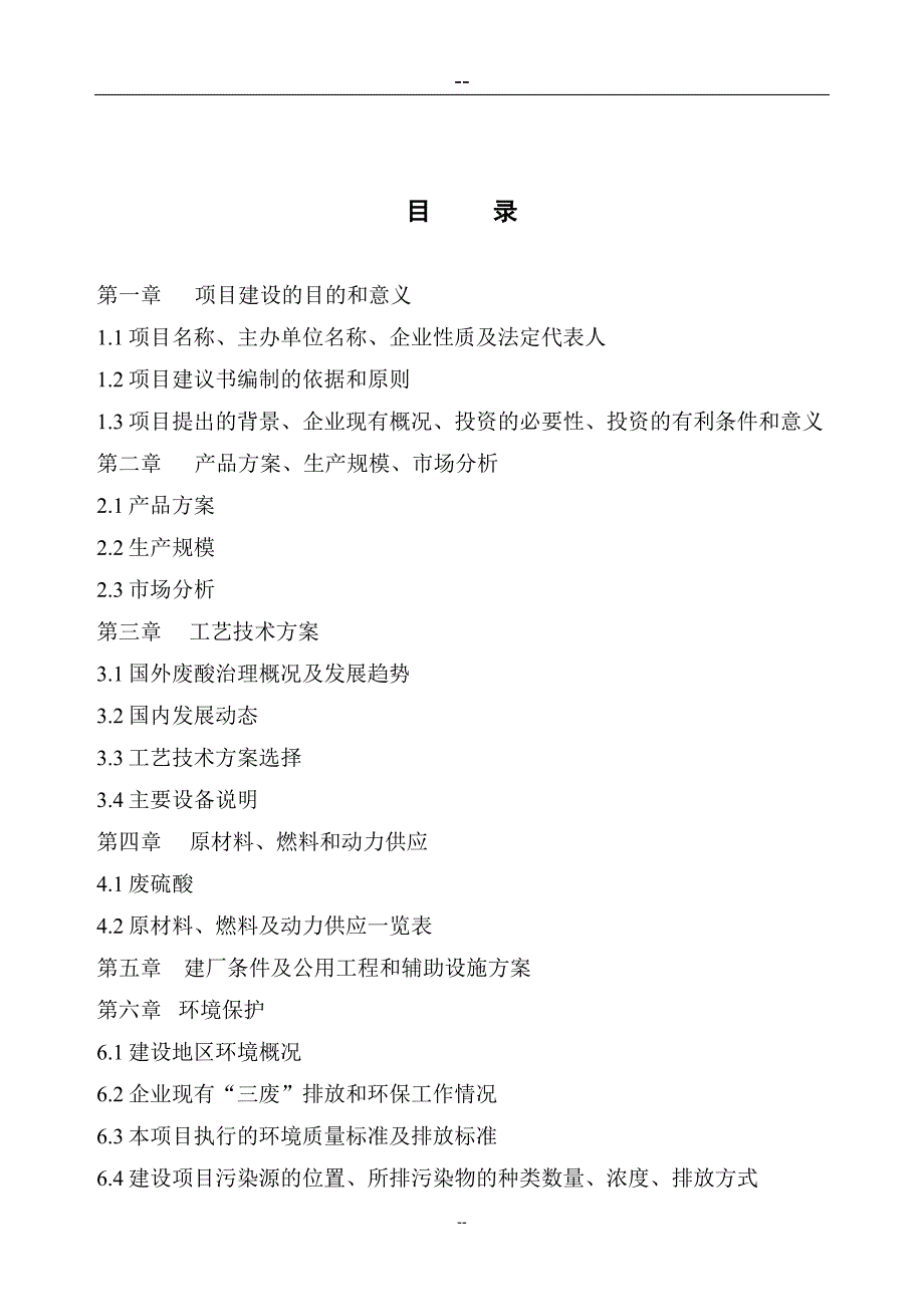 钛白废酸废水综合治理项目可行性项目可行性研究报告.doc_第2页