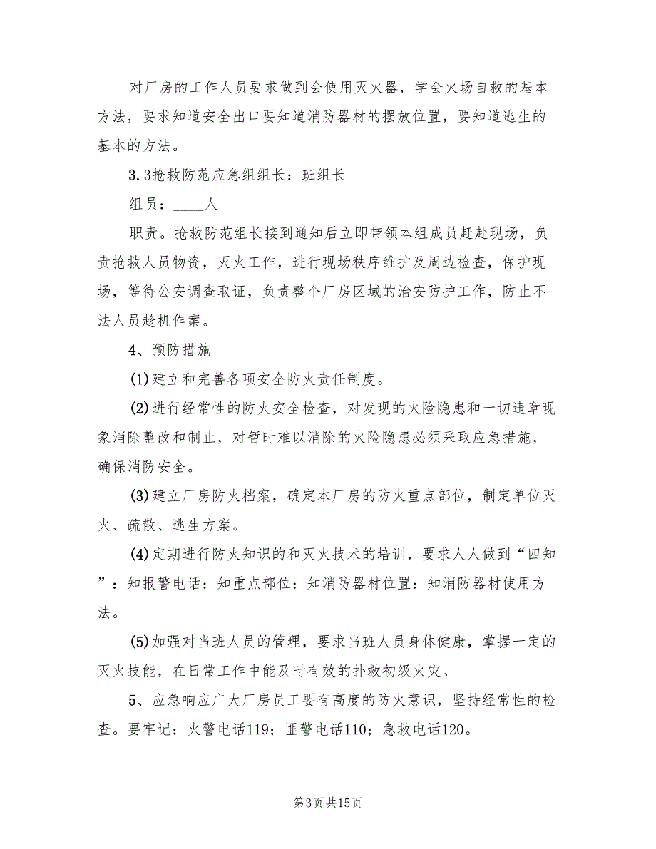 印刷厂火灾事故应急预案（七篇）.doc_第3页