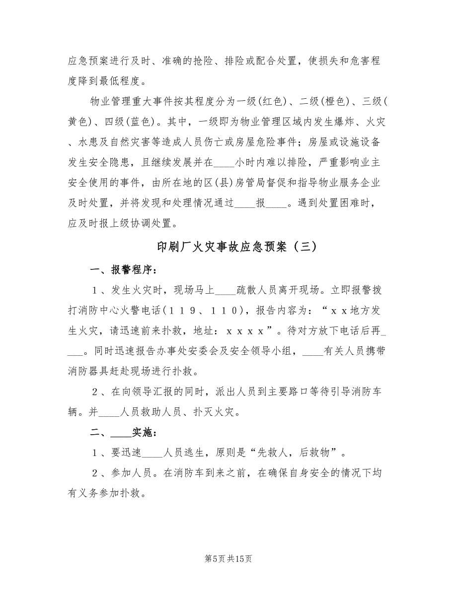 印刷厂火灾事故应急预案（七篇）.doc_第5页