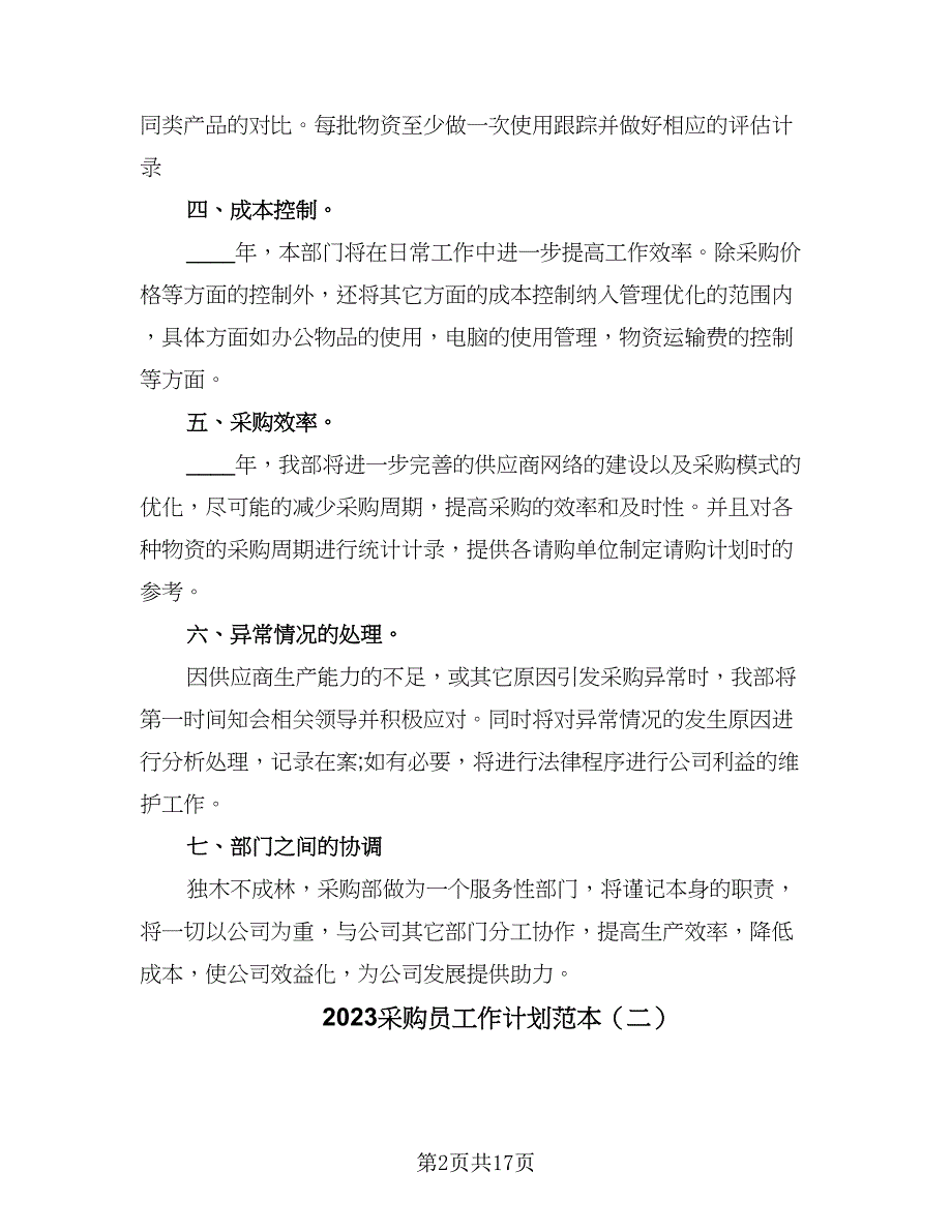 2023采购员工作计划范本（八篇）.doc_第2页