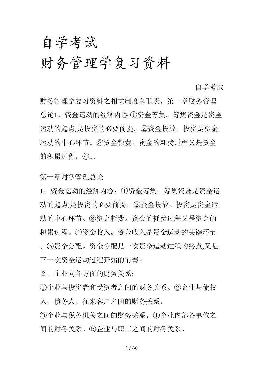 自学考试财务管理学复习资料清风出品_第1页