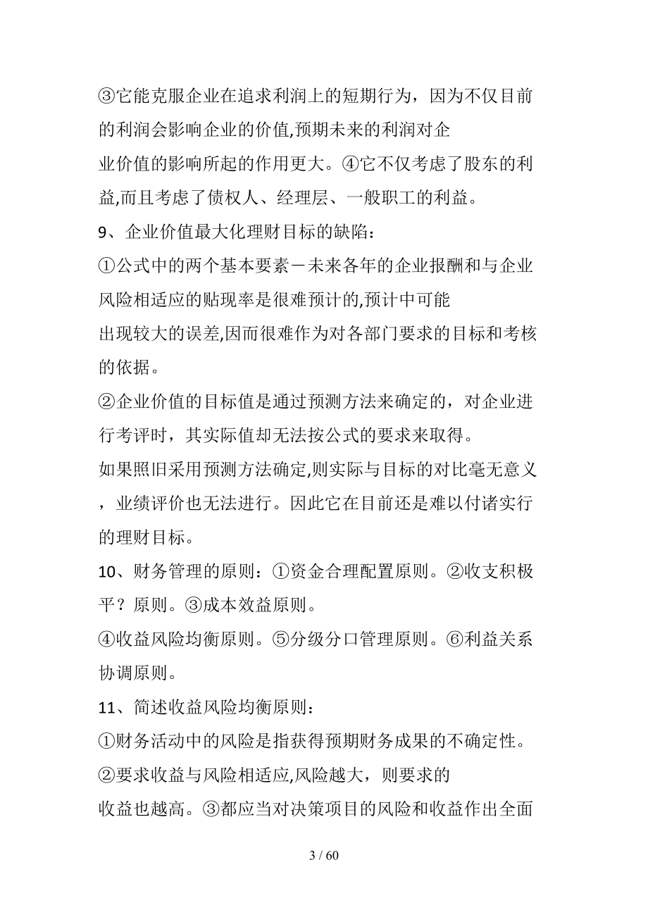 自学考试财务管理学复习资料清风出品_第3页