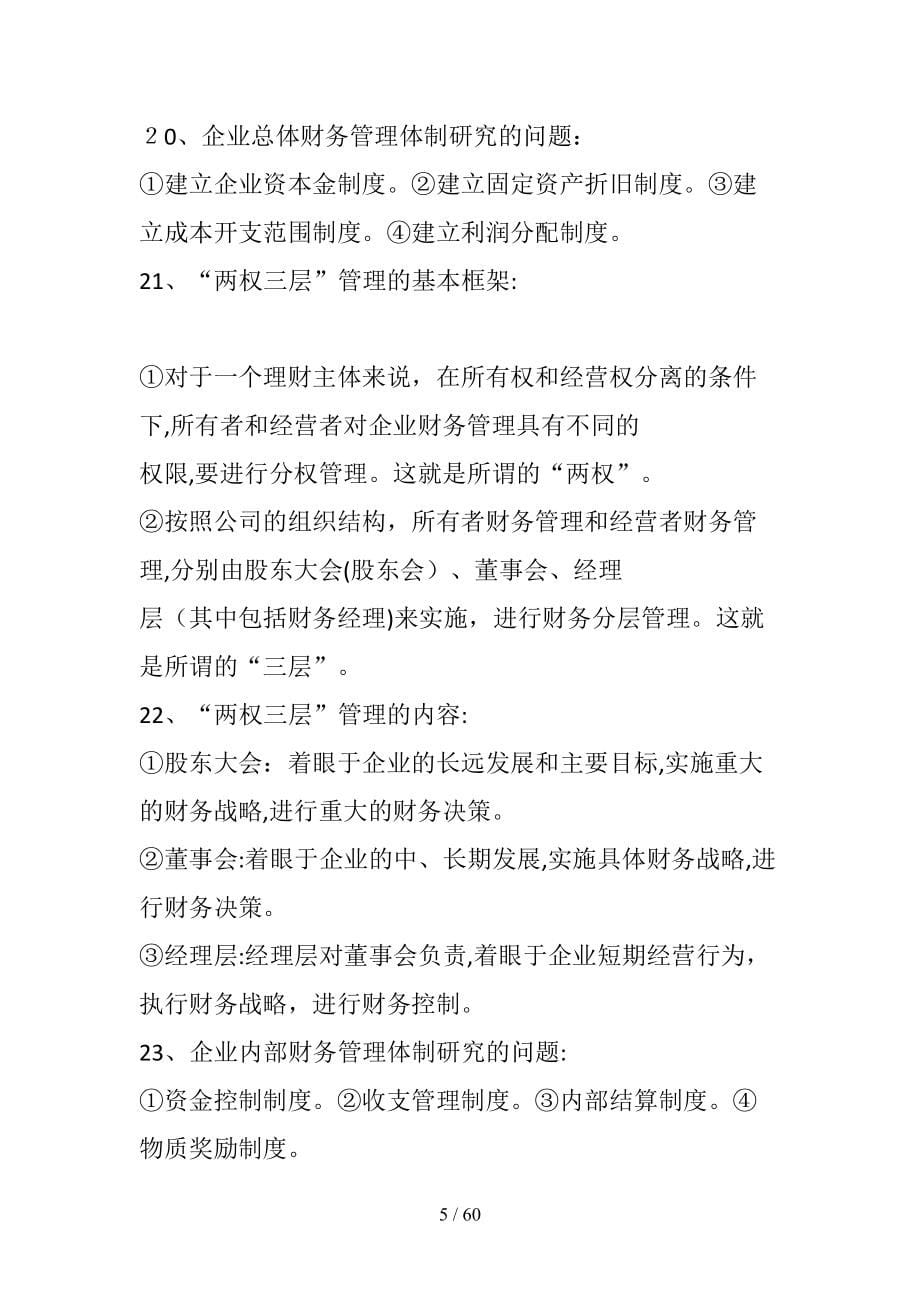 自学考试财务管理学复习资料清风出品_第5页