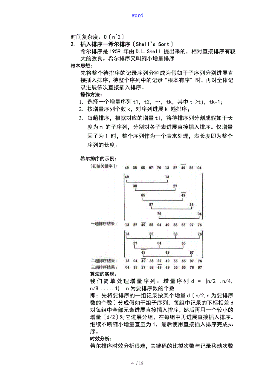 排序算法某实验报告材料_第4页