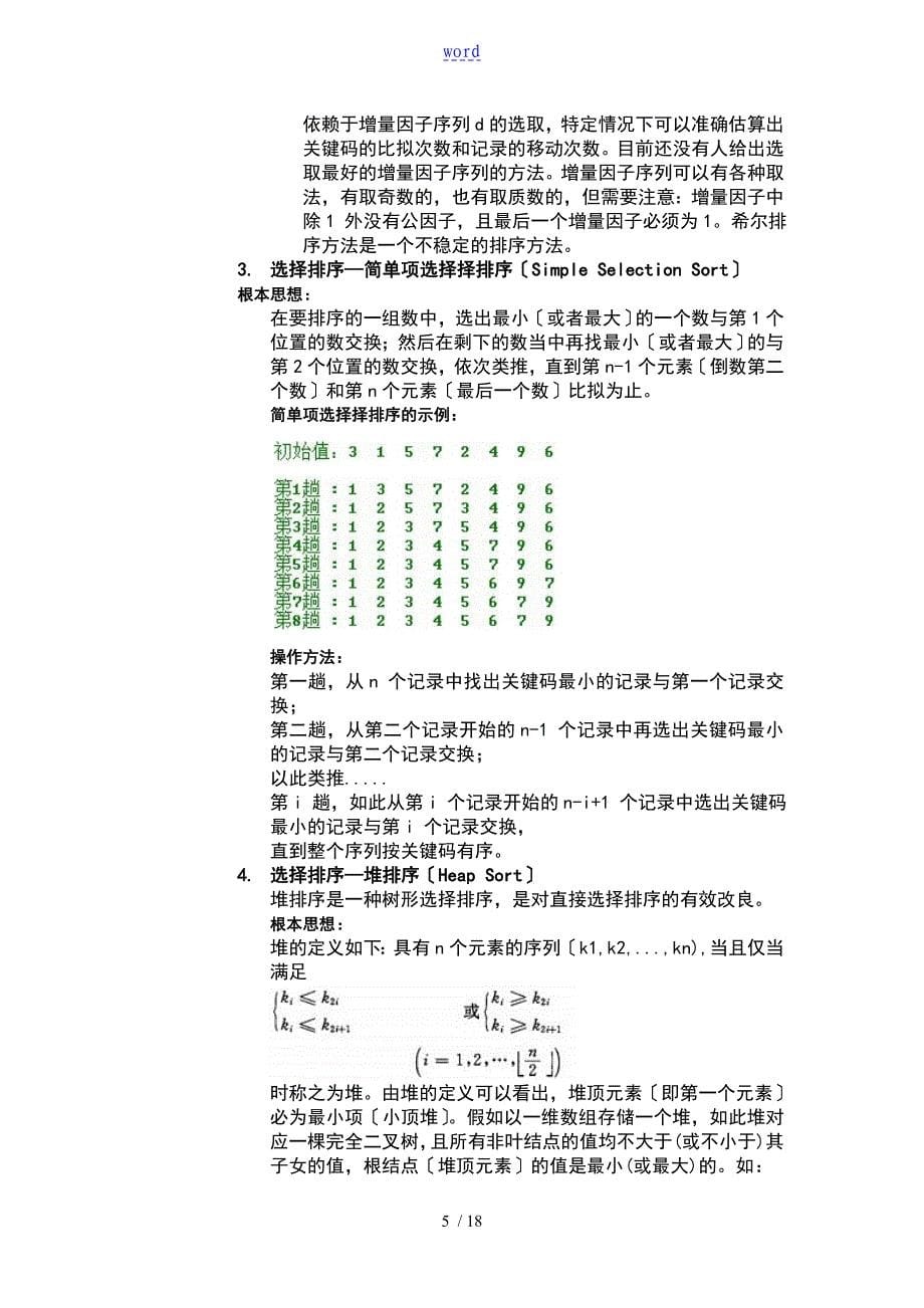 排序算法某实验报告材料_第5页