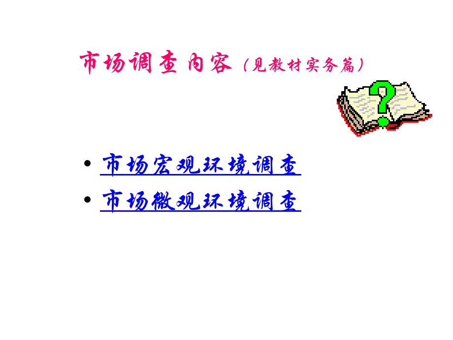 2011级调查补充总复习.ppt_第4页