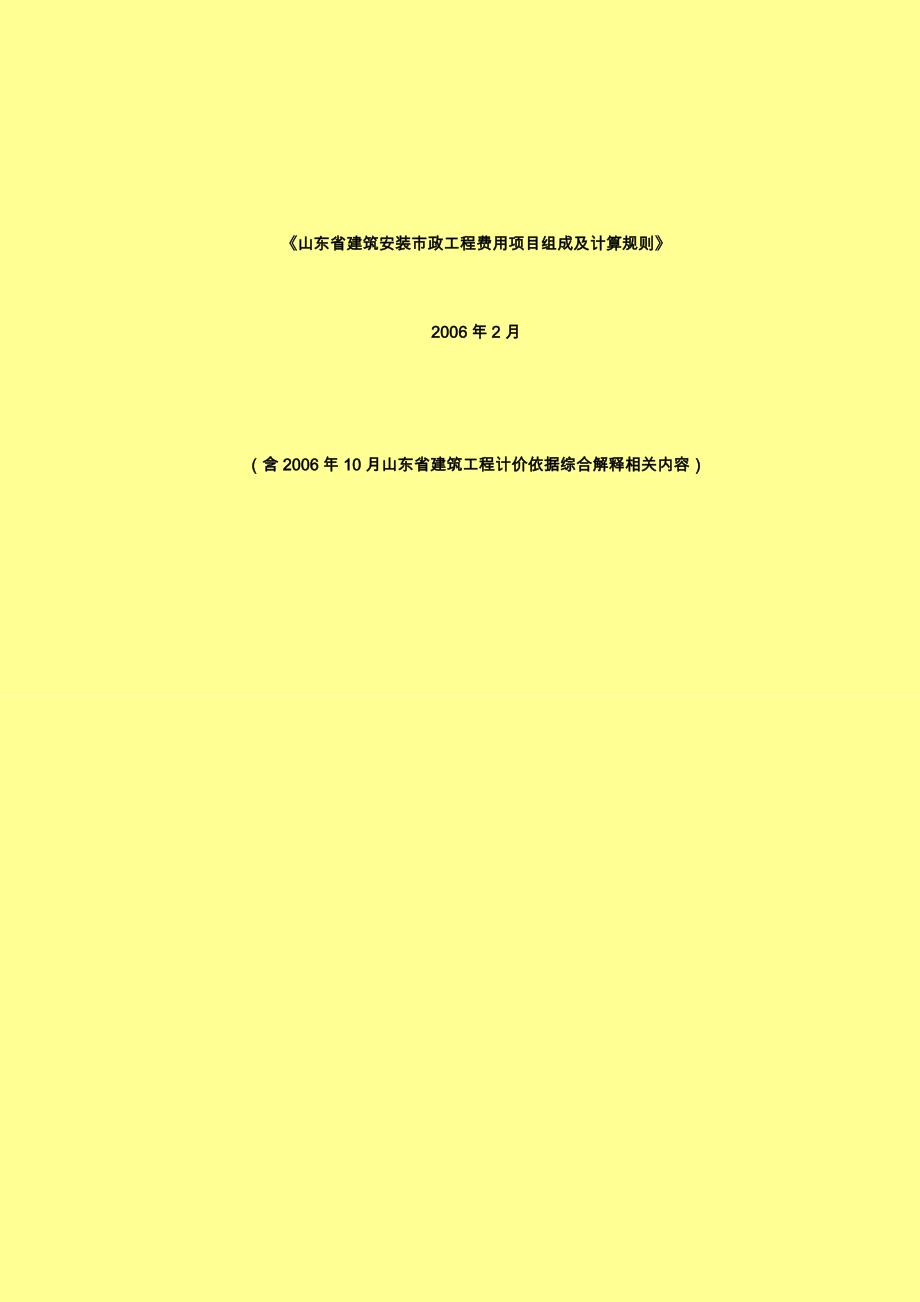 山东省建筑工程费用项目构成及及计算规则(2006年2月)_secret_第1页