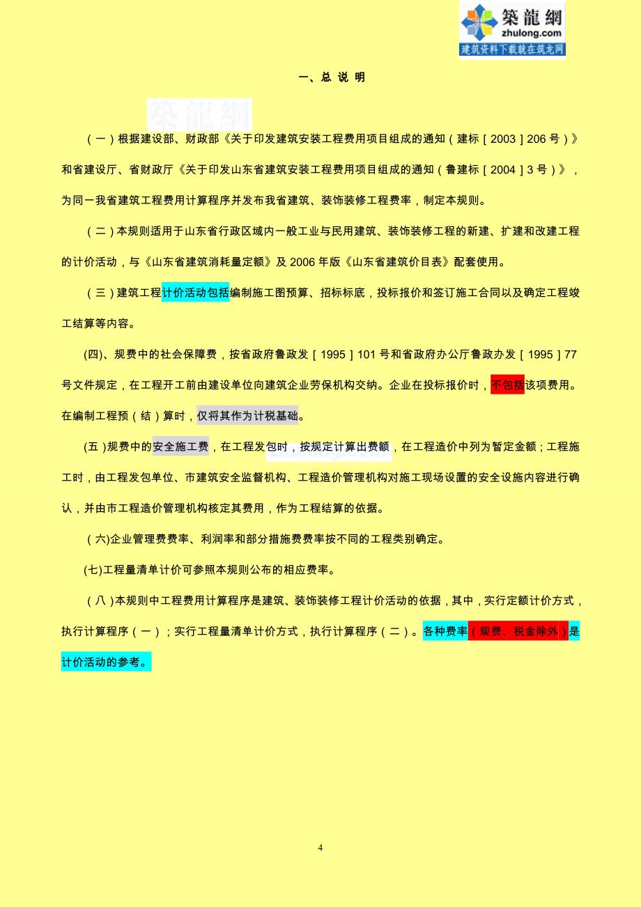 山东省建筑工程费用项目构成及及计算规则(2006年2月)_secret_第4页