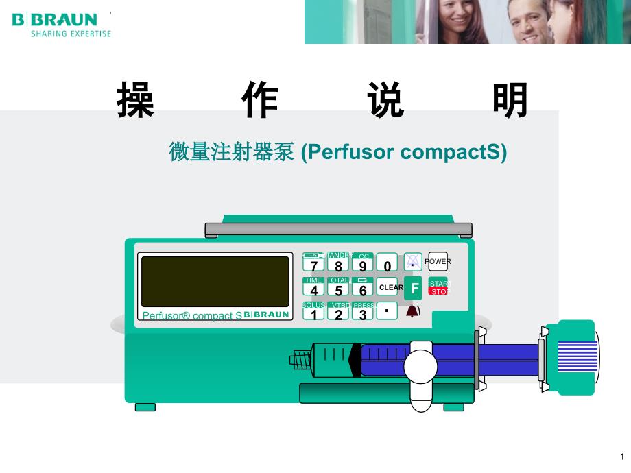 贝朗注射泵产品-操作说明.ppt_第1页