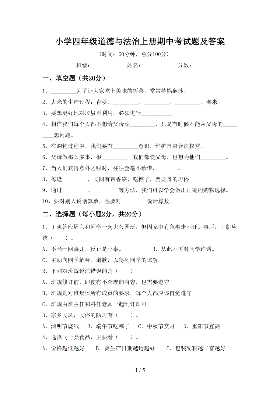 小学四年级道德与法治上册期中考试题及答案.doc_第1页