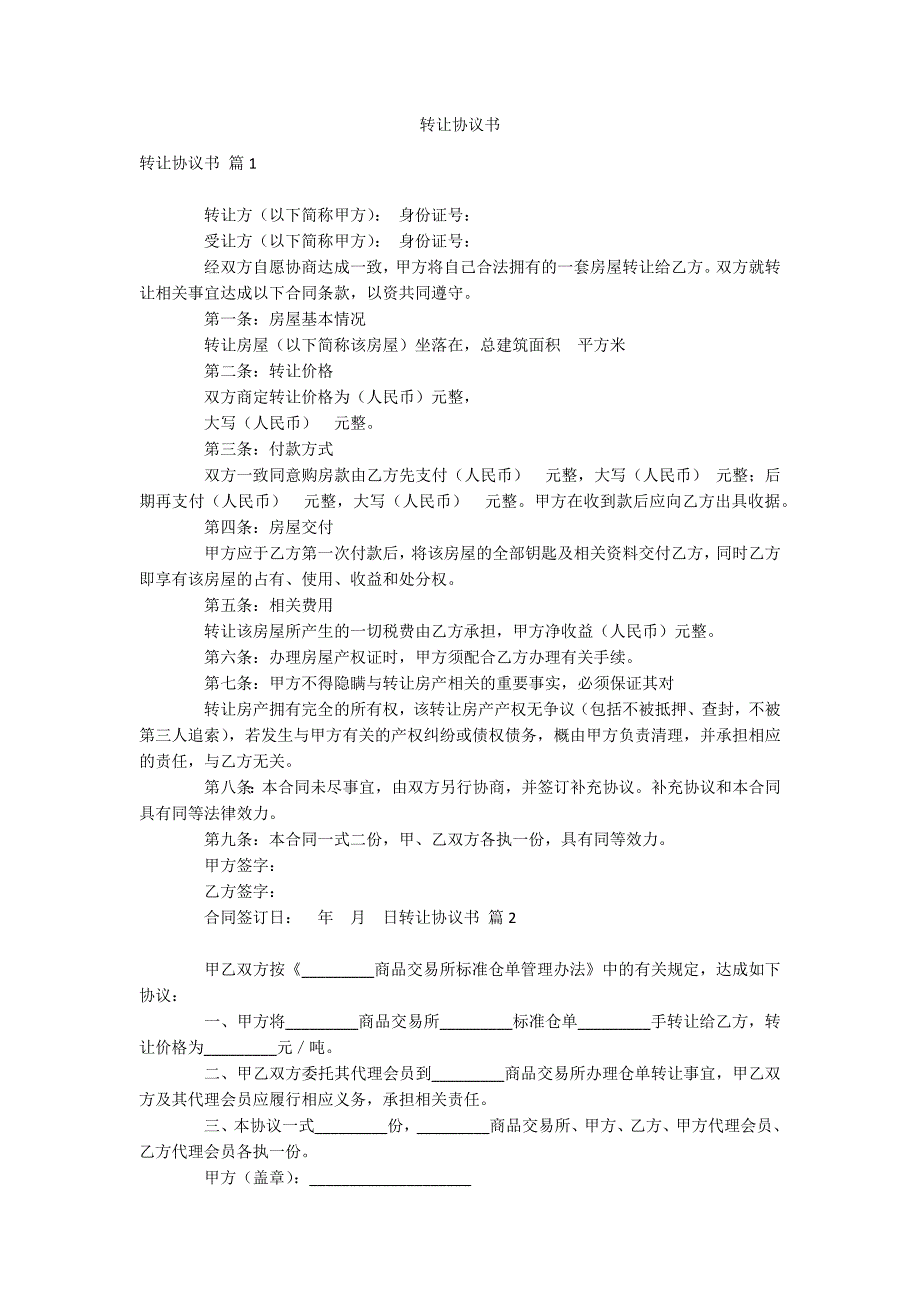 转让协议书_第1页