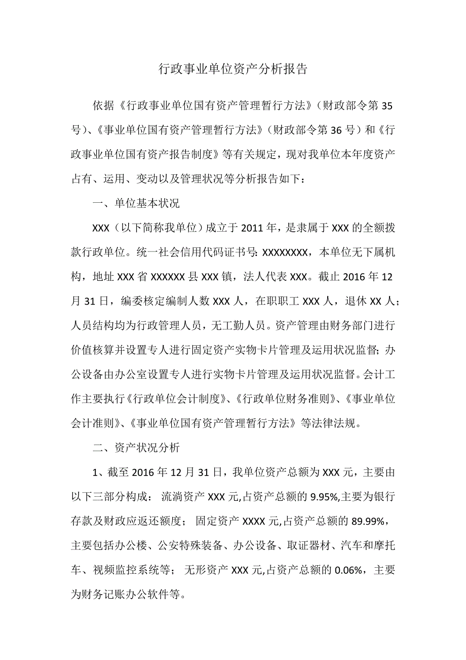 行政事业单位资产分析报告_第1页