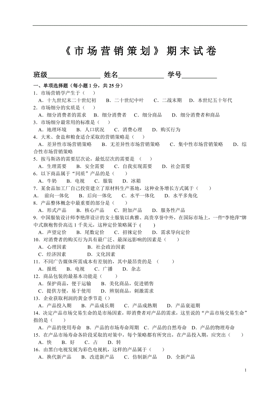 市场营销策划期末试卷(A).doc_第1页