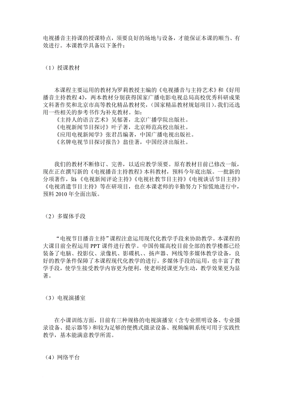 中国传媒大学播音主持课程_第3页