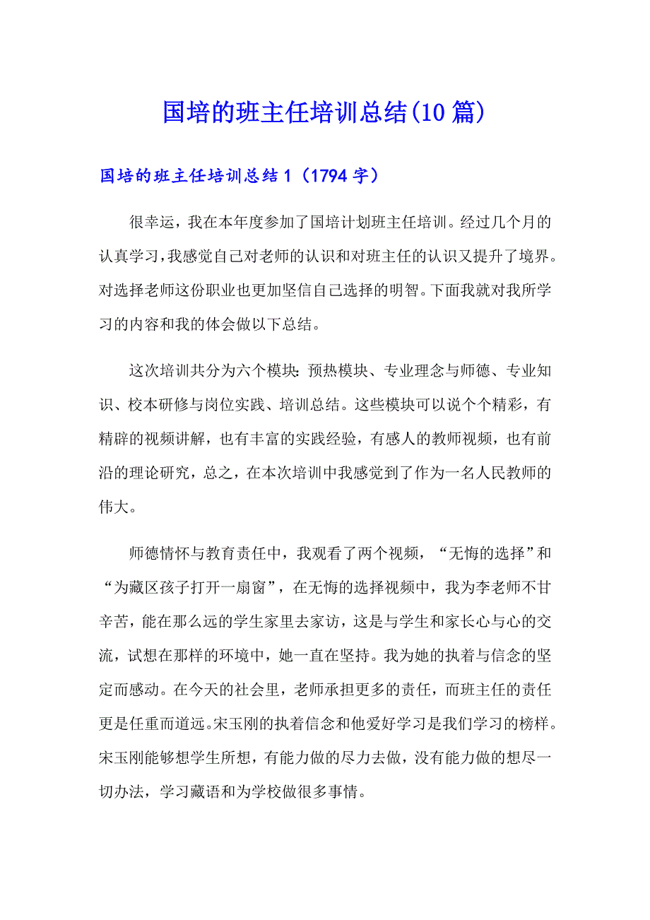国培的班主任培训总结(10篇)_第1页