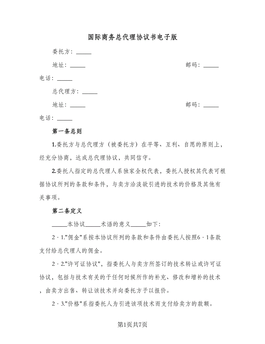 国际商务总代理协议书电子版（二篇）.doc_第1页