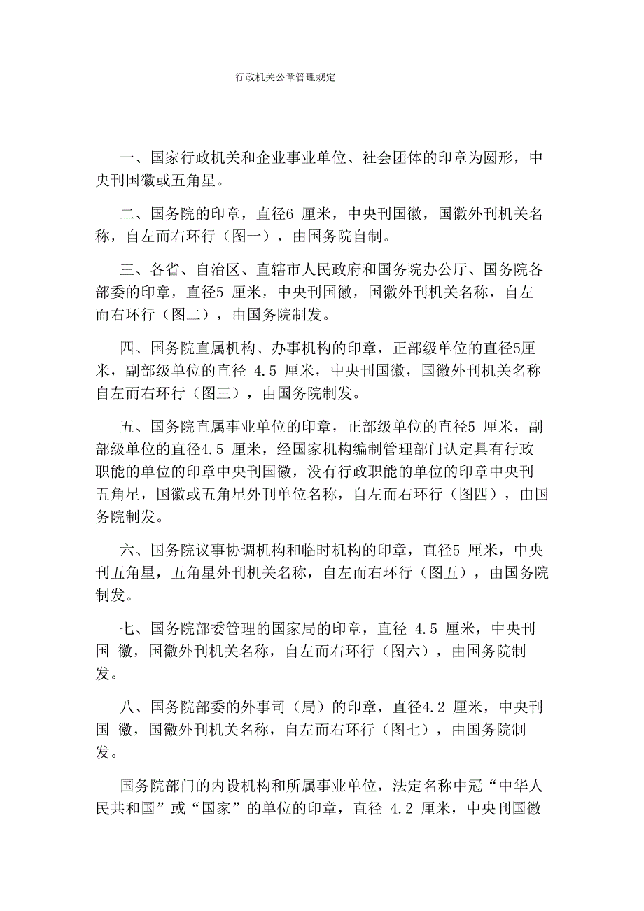 行政机关公章管理规定_第1页