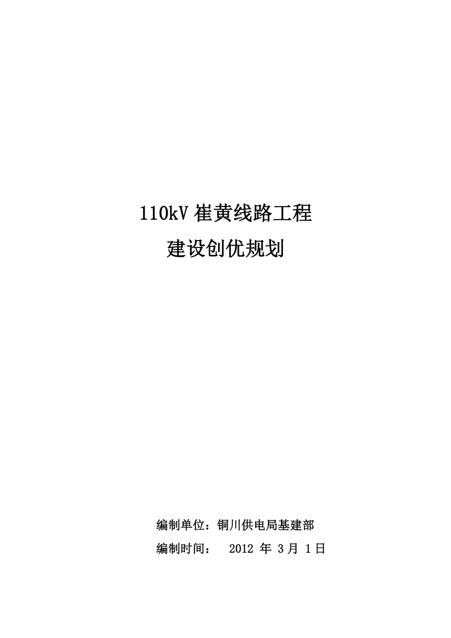 110KV催黄线路工程创优规划.doc_第1页