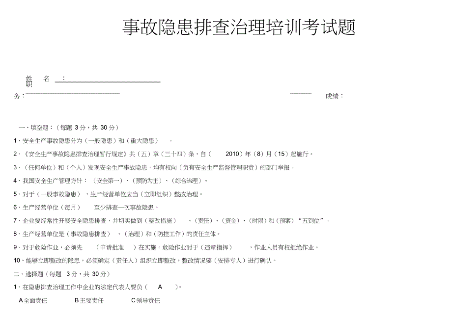 事故隐患排查治理培训考试题-答案_第1页