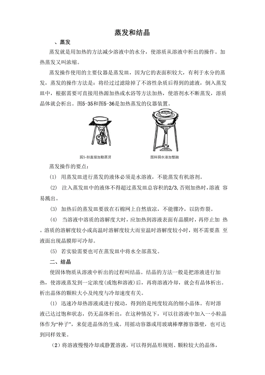 知识总结：蒸发和结晶_第1页