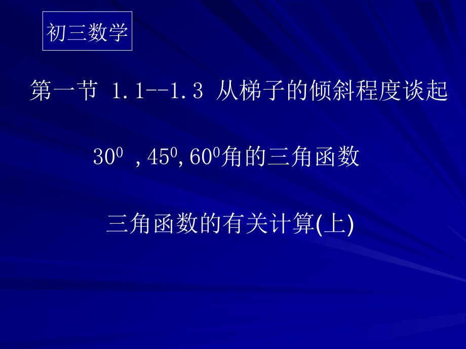 三角函数的有关计算上_第1页