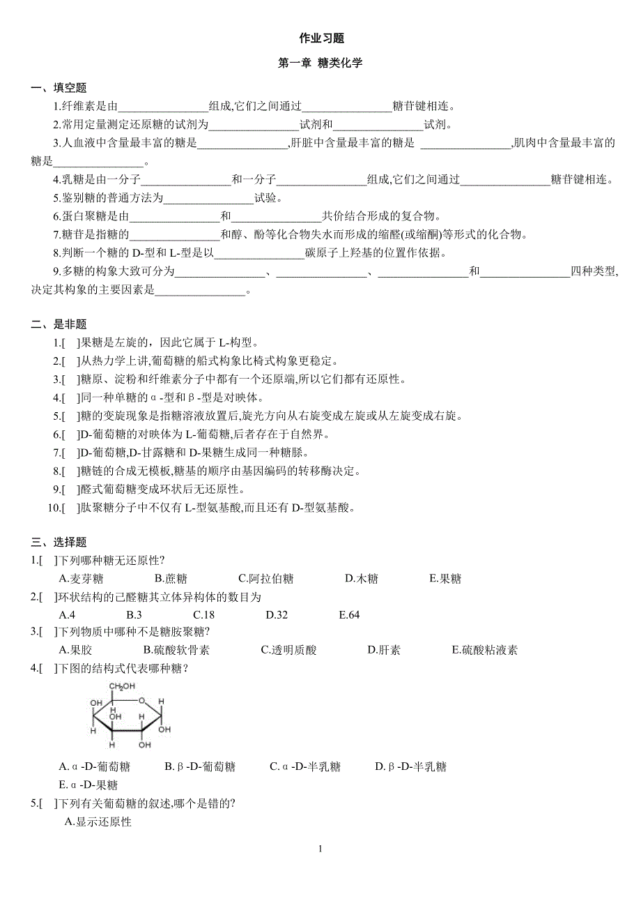 生物化学作业习题(复习提纲).doc_第1页