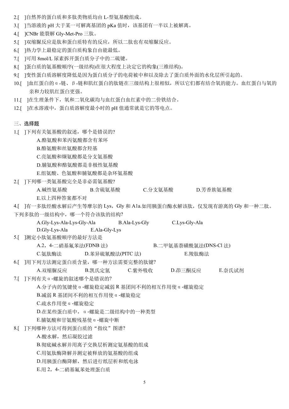 生物化学作业习题(复习提纲).doc_第5页