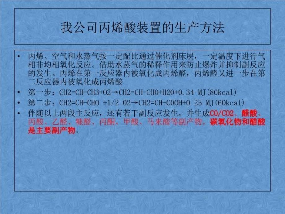 丙烯酸工艺流程教案资料_第4页