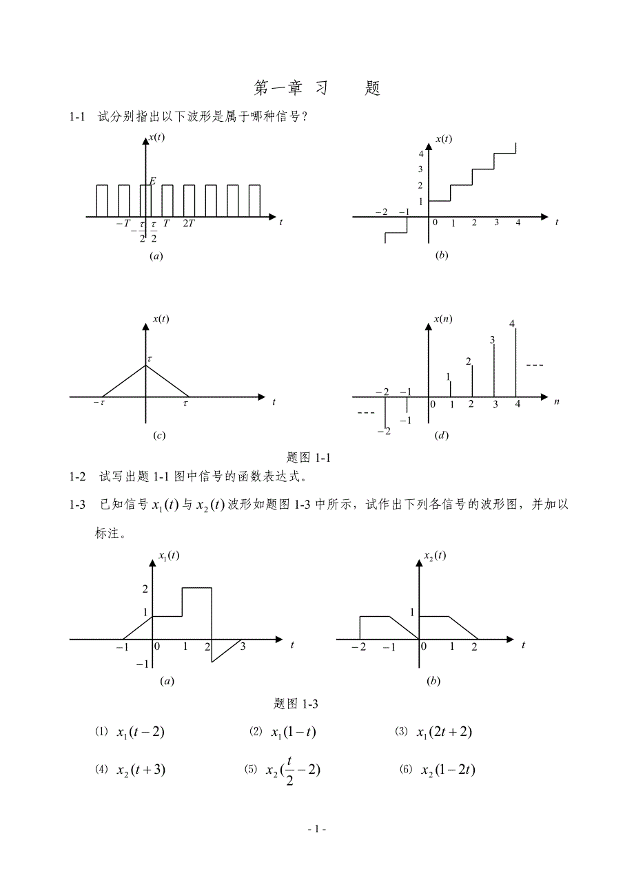 信号与系统练习题及答案.doc_第1页