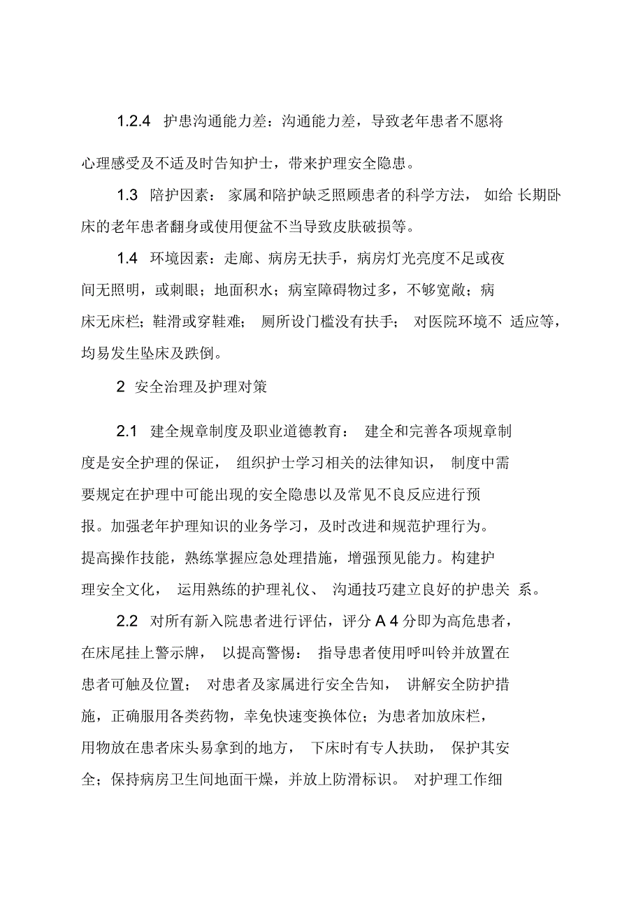 老年患者护理安全问题分析及对策_第3页