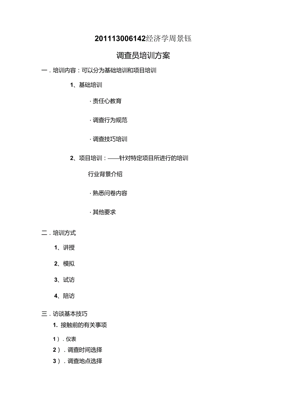 调查员培训方案_第1页