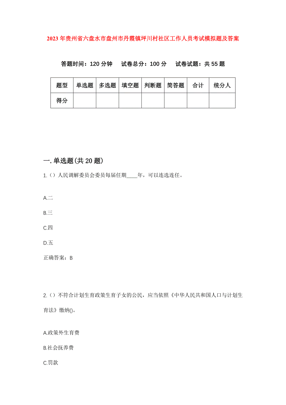 2023年贵州省六盘水市盘州市丹霞镇坪川村社区工作人员考试模拟题及答案_第1页