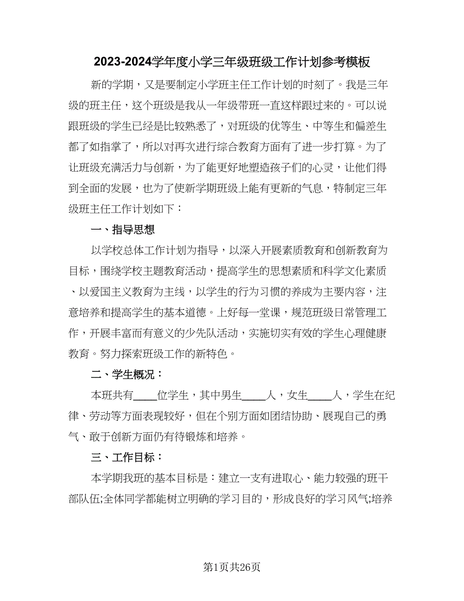 2023-2024学年度小学三年级班级工作计划参考模板（七篇）.doc_第1页