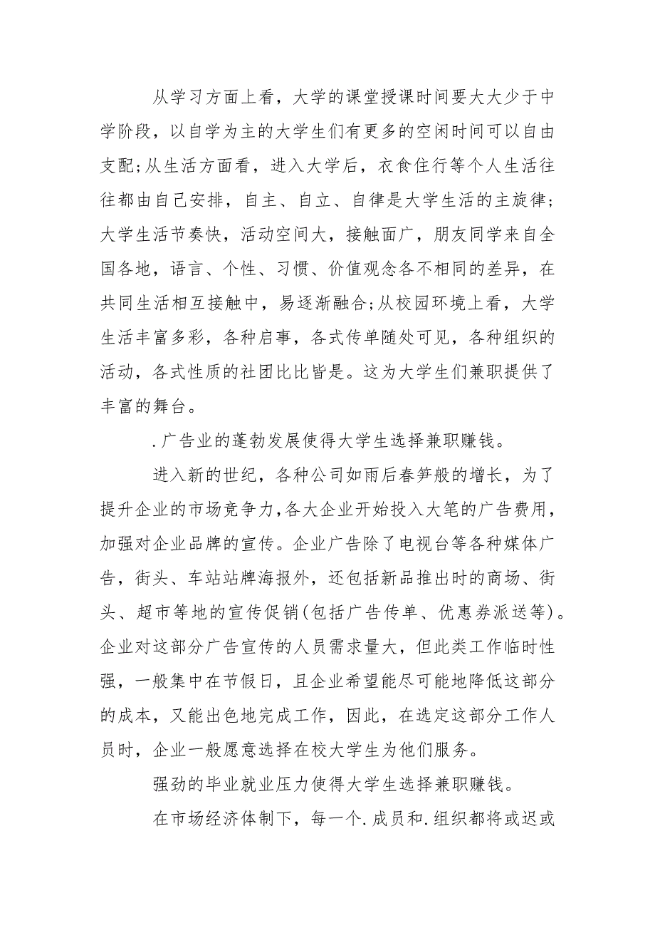 2021年5月有关在校大学生兼职调查报告.docx_第2页