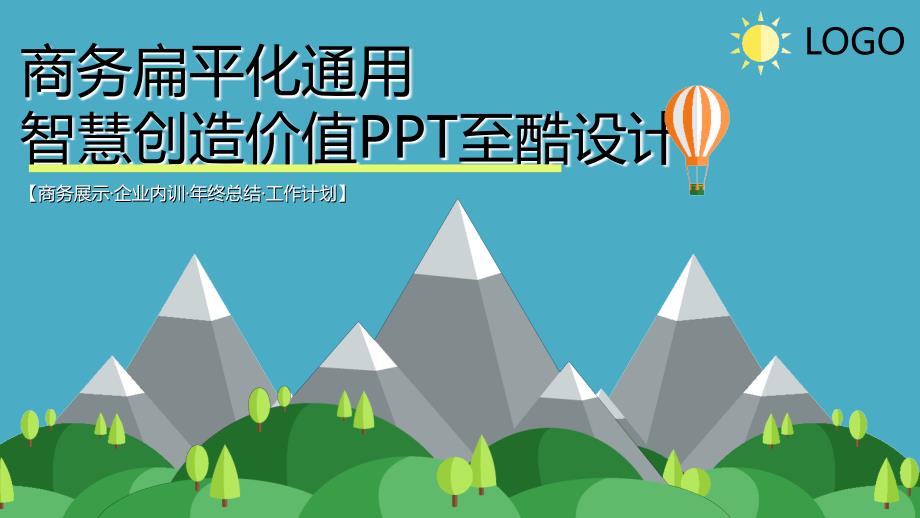 智慧创造价值PPT_第1页